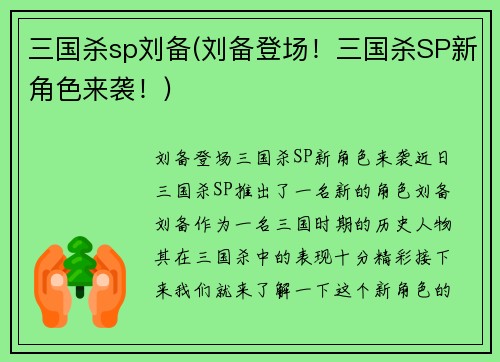 三国杀sp刘备(刘备登场！三国杀SP新角色来袭！)