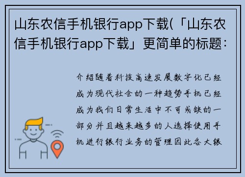 山东农信手机银行app下载(「山东农信手机银行app下载」更简单的标题：「山东农信手机银行app」)