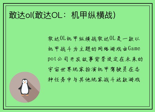 敢达ol(敢达OL：机甲纵横战)
