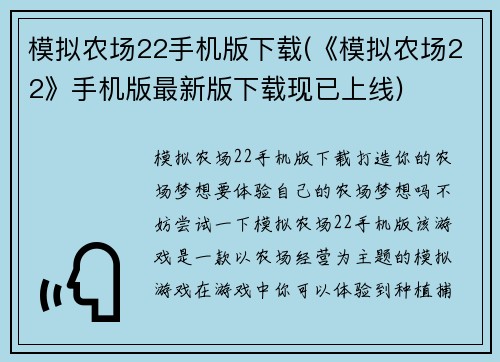 模拟农场22手机版下载(《模拟农场22》手机版最新版下载现已上线)