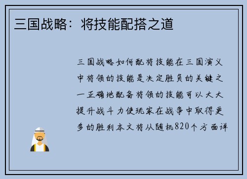三国战略：将技能配搭之道