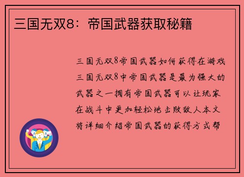 三国无双8：帝国武器获取秘籍