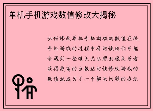 单机手机游戏数值修改大揭秘